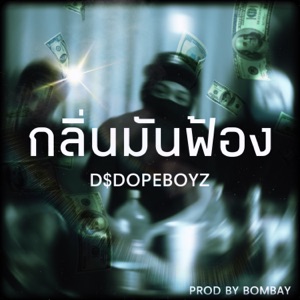 กลิ่นมันฟ้อง