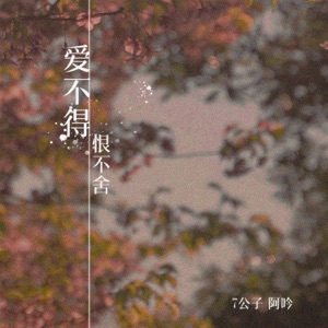 爱不得恨不舍 - Single