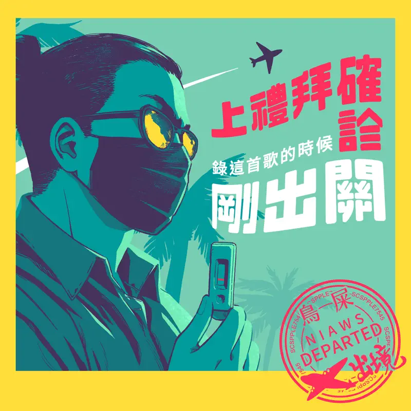 鳥屎 - 上禮拜確診錄這首歌的時候剛出關 - Single (2023) [iTunes Plus AAC M4A]-新房子