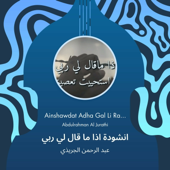انشودة اذا ما قال لي ربي