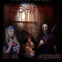 Перерезанная глотка - Single - Ардженто & MC Val
