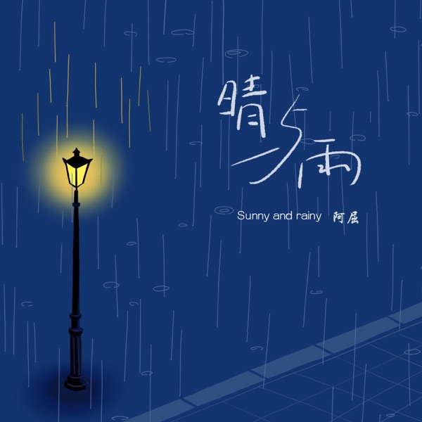 晴与雨 - Single