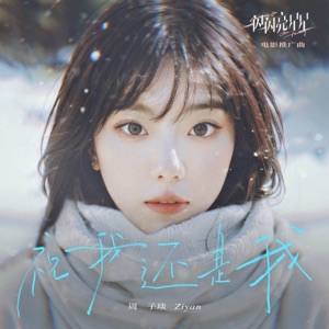 祝我还是我(《一闪一闪亮星星》电影推广曲) - Single