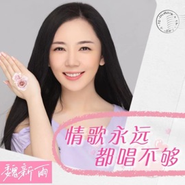 情歌永远都唱不够 Wei Xin Yu