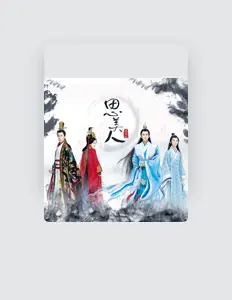 收听 方圆、观看音乐视频、阅读小传、查看巡演日期等 ！