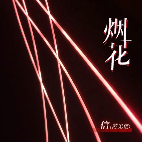 煙花 - Single