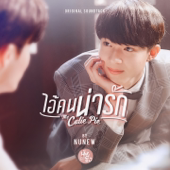 ไอ้คนน่ารัก (from "My Cutie Pie") - NuNew