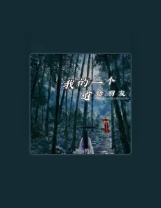 Listen to 神仙的仙, watch music videos, read bio, see tour dates & more!