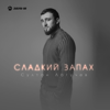 Сладкий запах - Султан Лагучев