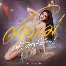 ตัวแม่ต้องแคร์บ้าง KWANG DUANGRUETHAI