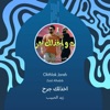 اخذلك جرح - Single