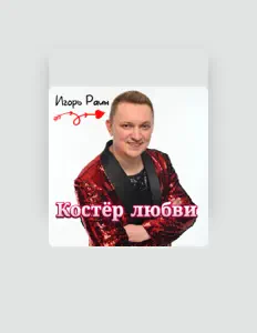 收听 Игорь Раин、观看音乐视频、阅读小传、查看巡演日期等 ！