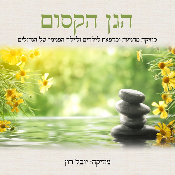 הגן הקסום: מוזיקה מרגיעה ומרפאת לילדים ול'ילד הפנימי' של הגדולים (Kids Sanctuary: Healing Music for Your Child and Your Inner Child)
