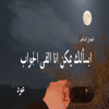ابسألك يمكن انا القى جواب - فيصل الساهم