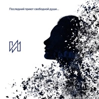 Последний приют свободной души... - Single - ИРИМАЙТ