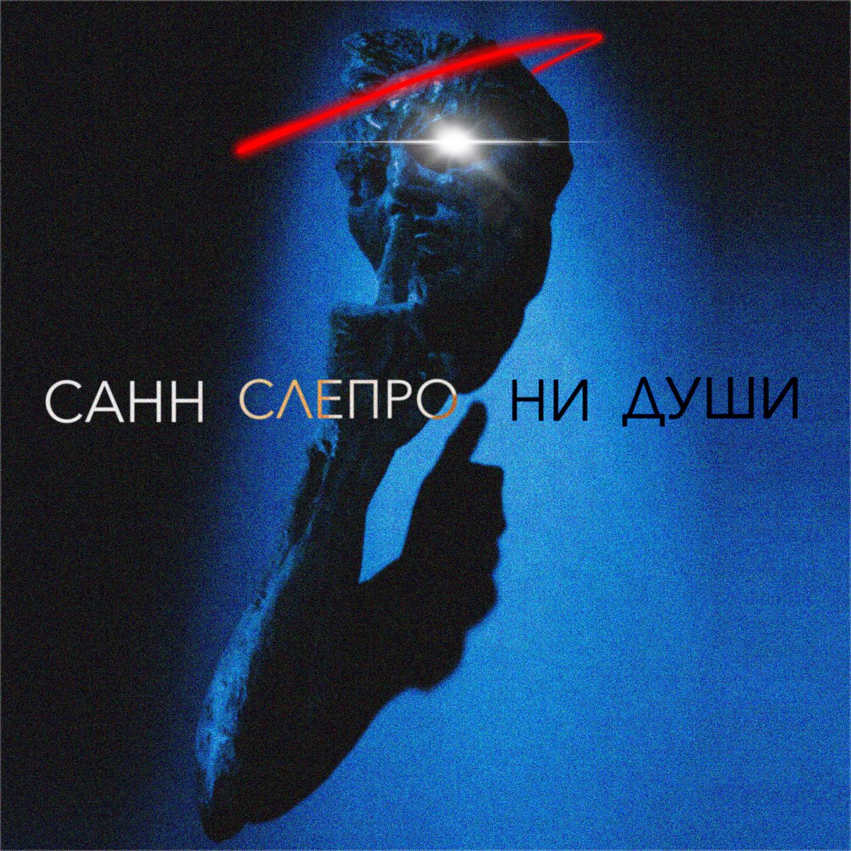 Слушать ни души. СЛЕПРО новый альбом. СЛЕПРО Санн ни души. СЛЕПРО.