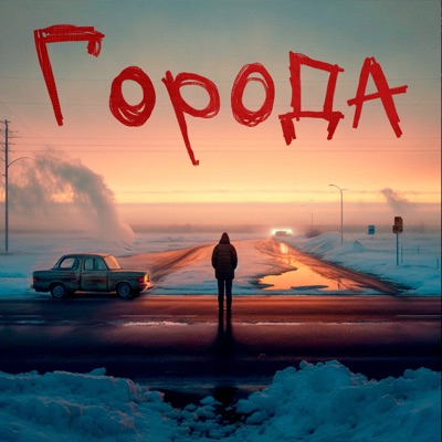 Города - Single