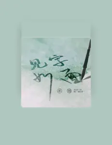 Listen to 半阳, watch music videos, read bio, see tour dates & more!