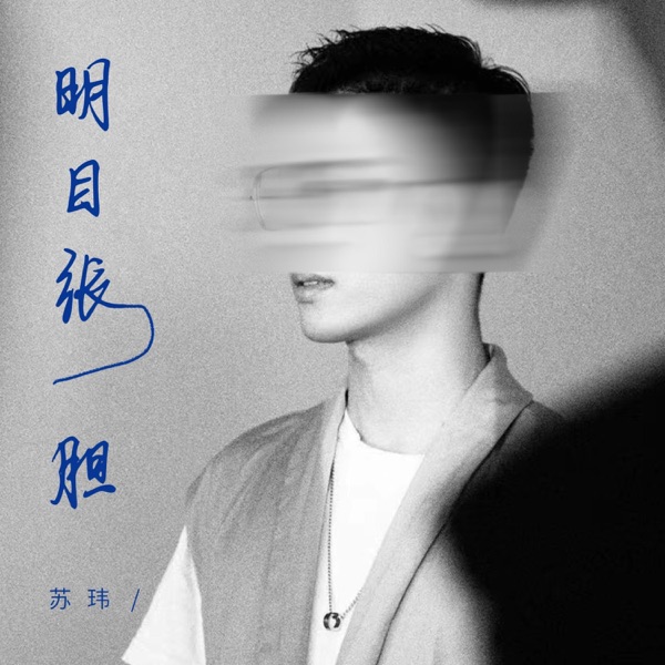 明目张胆 - Single
