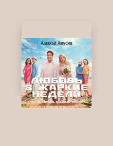 Алексей Амусин을(를) 듣고, 뮤직 비디오를 보고, 약력을 읽고, 투어 일정 등을 확인하세요!