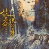 山水与你俱幻身 - Single