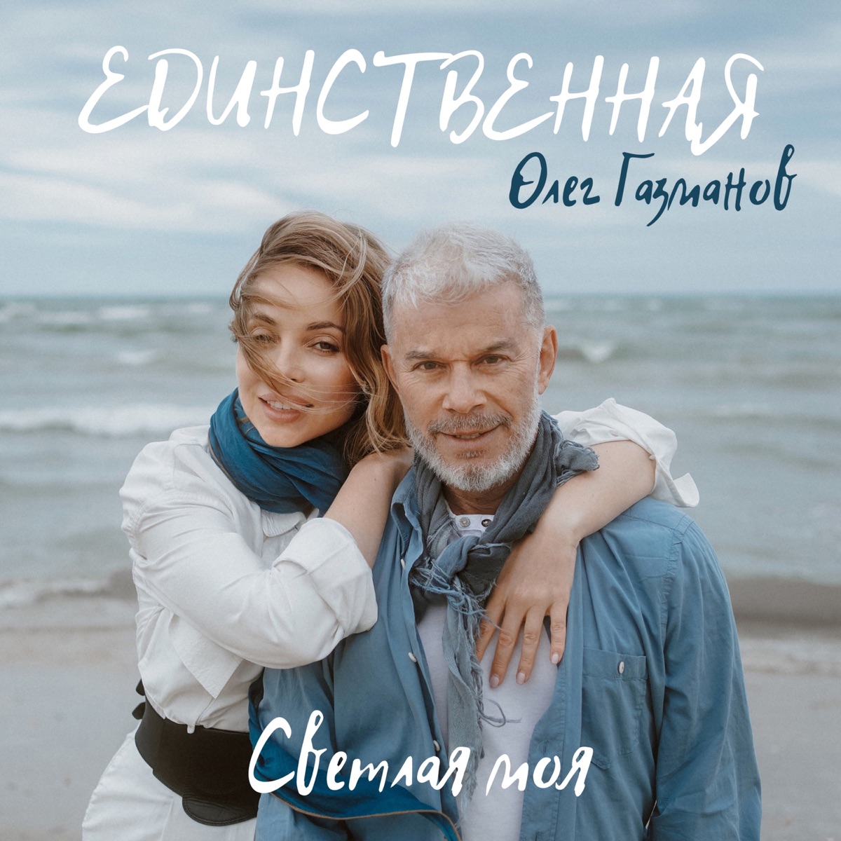 Альбом «Мои Ясные Дни» — Олег Газманов — Apple Music