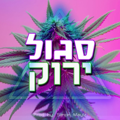 סגול ירוק - Single