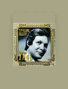 聆聽 Эдуард Хиль、觀看音樂影片、閱讀小傳、查看巡演日期等！