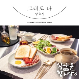 Let′s Eat! 3 : Begins, Pt. 4 (Original Television Soundtrack) - Single