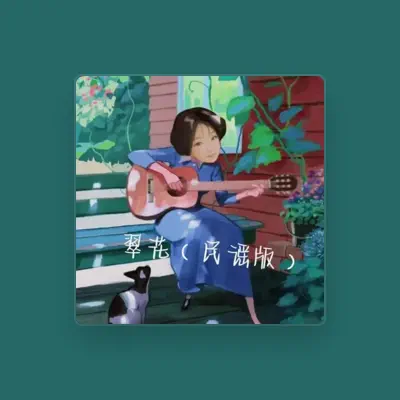 Listen to 狐尼克, watch music videos, read bio, see tour dates & more!