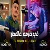 في دارهم عالمدار فالحومة بالعجار - Single