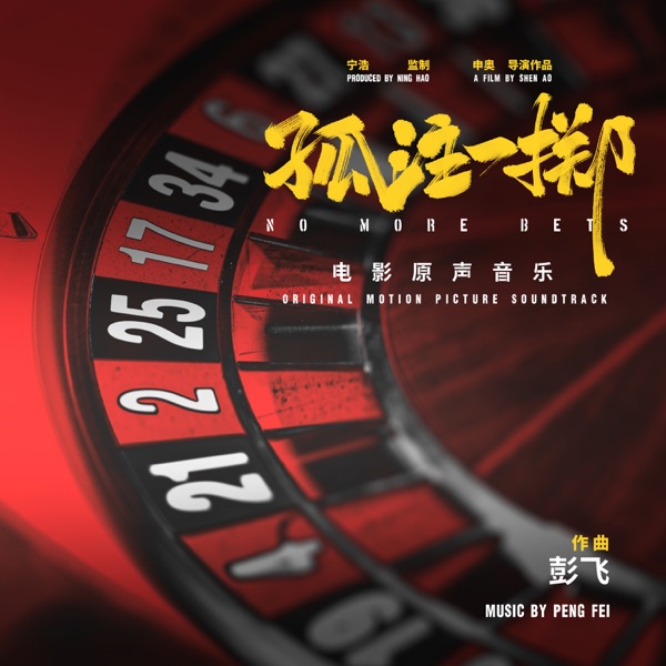 《孤注一掷》电影原声音乐
