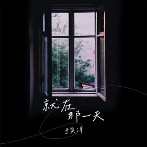 就在那一天 (深情版) - Single