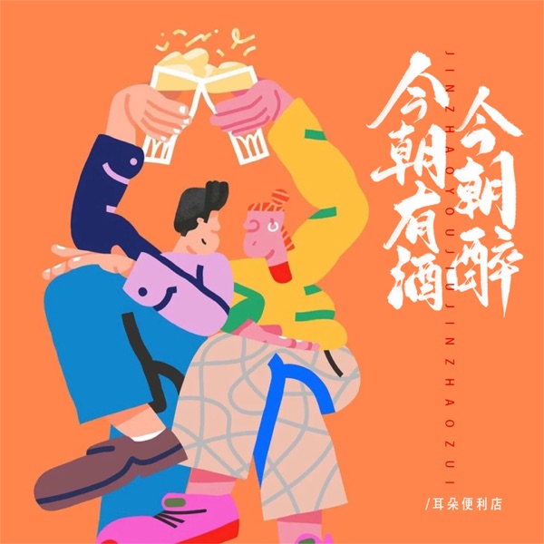 今朝有酒今朝醉 - Single
