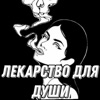 Лекарство для души