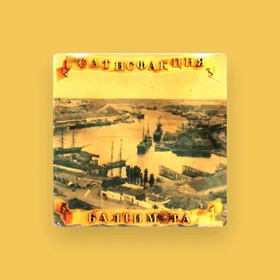 Listen to Сатисфакция, watch music videos, read bio, see tour dates & more!