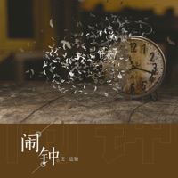 闹钟 - Single - Yingjun Wang
