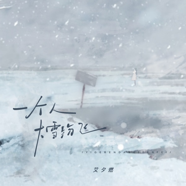 一个人大雪纷飞 - Single