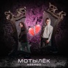 Мотылëк - Single