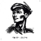 ילד שלי artwork