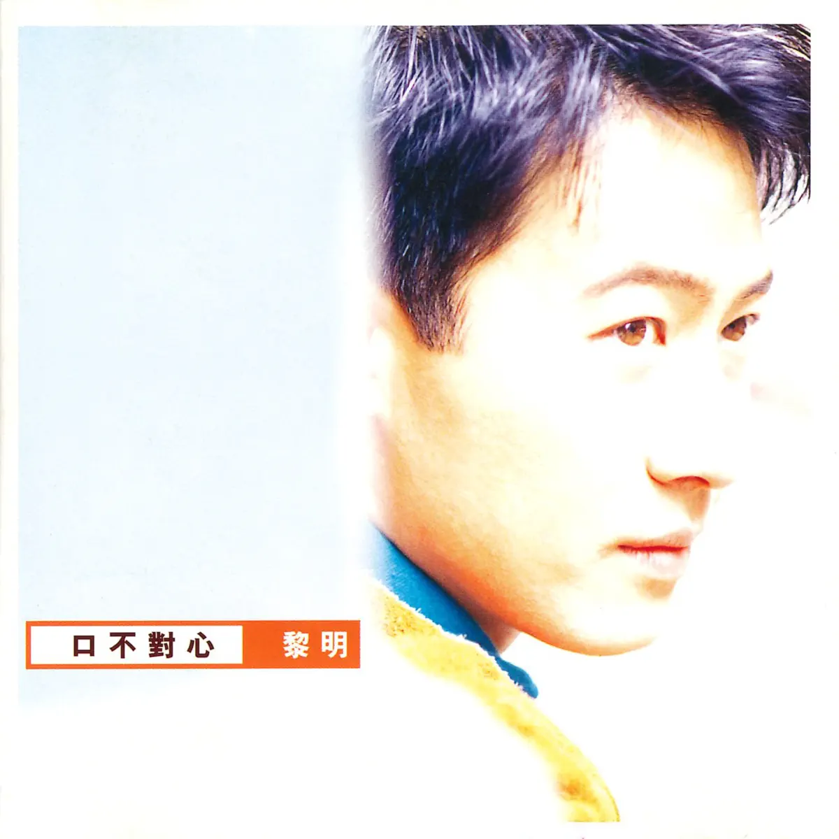 黎明 - 口不对心 (1997) [iTunes Plus AAC M4A]-新房子