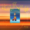 這樣就很好 - Single