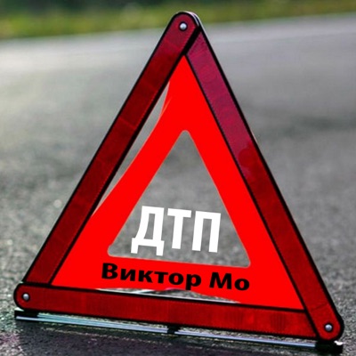 Дтп - Single