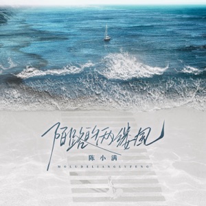 陌路的两缕风 (DJ阿卓版) - Single