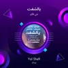 يالشفت - Single