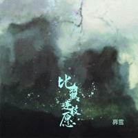 比翼连枝愿 - Single - 奡雪