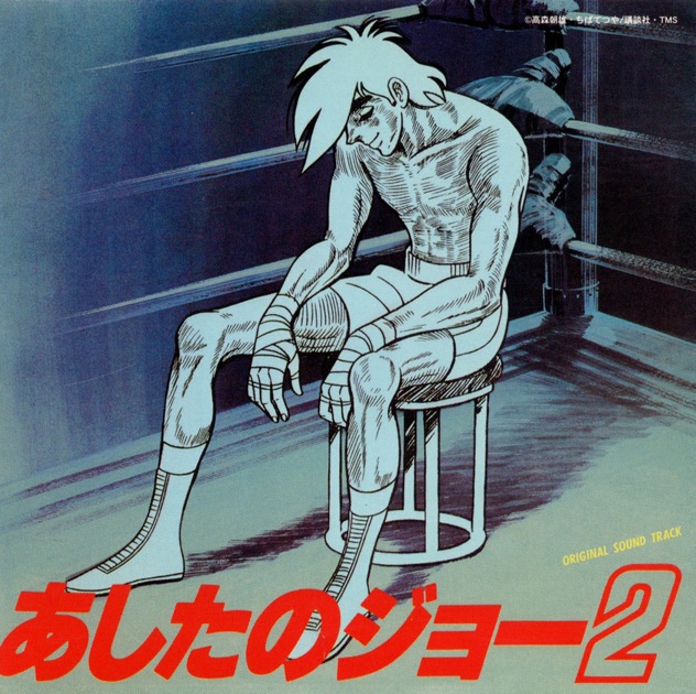 あしたのジョー オリジナルサウンドトラック 本命盤 Amazon.co.jp: あしたのジョー オリジナルサウンドトラック 本命