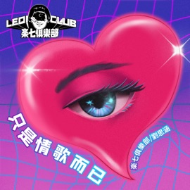 只是情歌而已 (with 劉思涵) LEQICLUB & Koala Liu