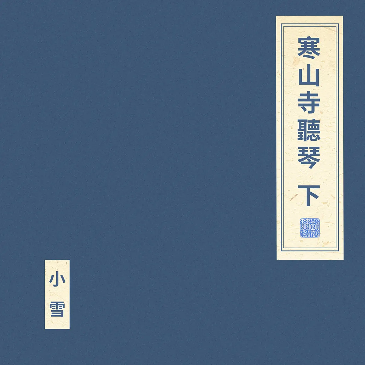 窦唯 & 朝简 - 寒山寺听琴 下 (2023) [iTunes Plus AAC M4A]-新房子