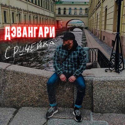 С ручейка - Single
